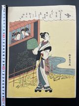 【真作】大正期 本物浮世絵木版画 鈴木春信「四季歌仙 」中判 錦絵 保存良い_画像1