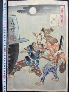 【真作】名作 明治19年 本物浮世絵木版画 月岡芳年「月百姿 月夜釜 小鮒の源吾 嶋矢伴蔵」大判 錦絵 保存良い