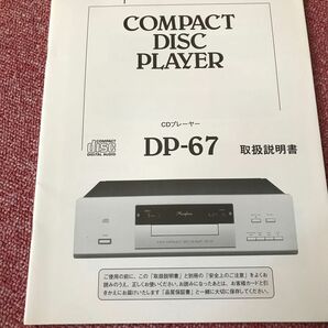 アキュフェーズ CDプレーヤー Accuphase 取扱説明書　DP-67