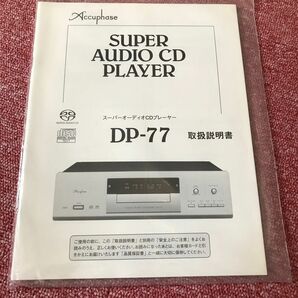 Accuphase アキュフェーズ　DP-77 取扱説明書