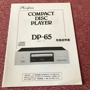 アキュフェーズ 取扱説明書 Accuphase CDプレーヤーDP-65