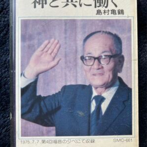 カセット　島村亀鶴　神と共に働く　我が生涯にかけるメッセージ　シャロームコーポレーション　キリスト教　協会