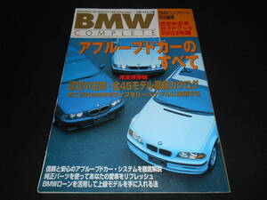★　　BMW コンプリート 特別編集　アプルーブドカーのすべて ２００３年版 　BMW COMPLETE