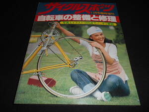 ★　　サイクルスポーツ　　自転車の整備と修理　 　１１月号臨時増刊　　昭和５２年