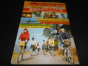 ★　　サイクルスポーツ　　実用サイクリング ’７５　 　４月号臨時増刊　　１９７５年