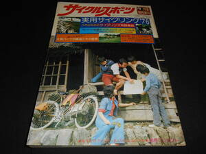 ★　　サイクルスポーツ　　実用サイクリング ’７６　 　４月号臨時増刊　　１９７６年