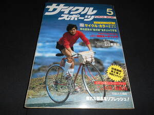 ★　　サイクルスポーツ　　１９８０年　　５月号