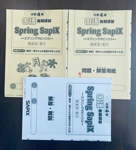 サピックス　sapix 小学4年　国語　春期講習　スプリングサピックス　解答解説付き　H42-01～H42-04計4セット原本