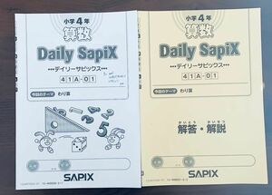 SAPIX サピックス小学4年 算数　デイリーサピックス41A-01～41A-36 問題冊、解答解説冊の計36セット　原本