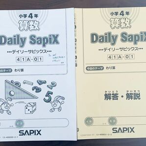 SAPIX サピックス小学4年 算数 デイリーサピックス41A-01~41A-36 問題冊、解答解説冊の計36セット 原本