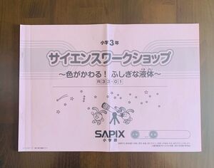 サピックス SAPIX 小学3年　理科サイエンスワークショップR33-01～R33-04計4冊セット 中学受験原本