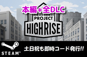 ★Steamコード・キー】Project Highrise + 全DLC 日本語対応 PCゲーム 土日祝も対応!!