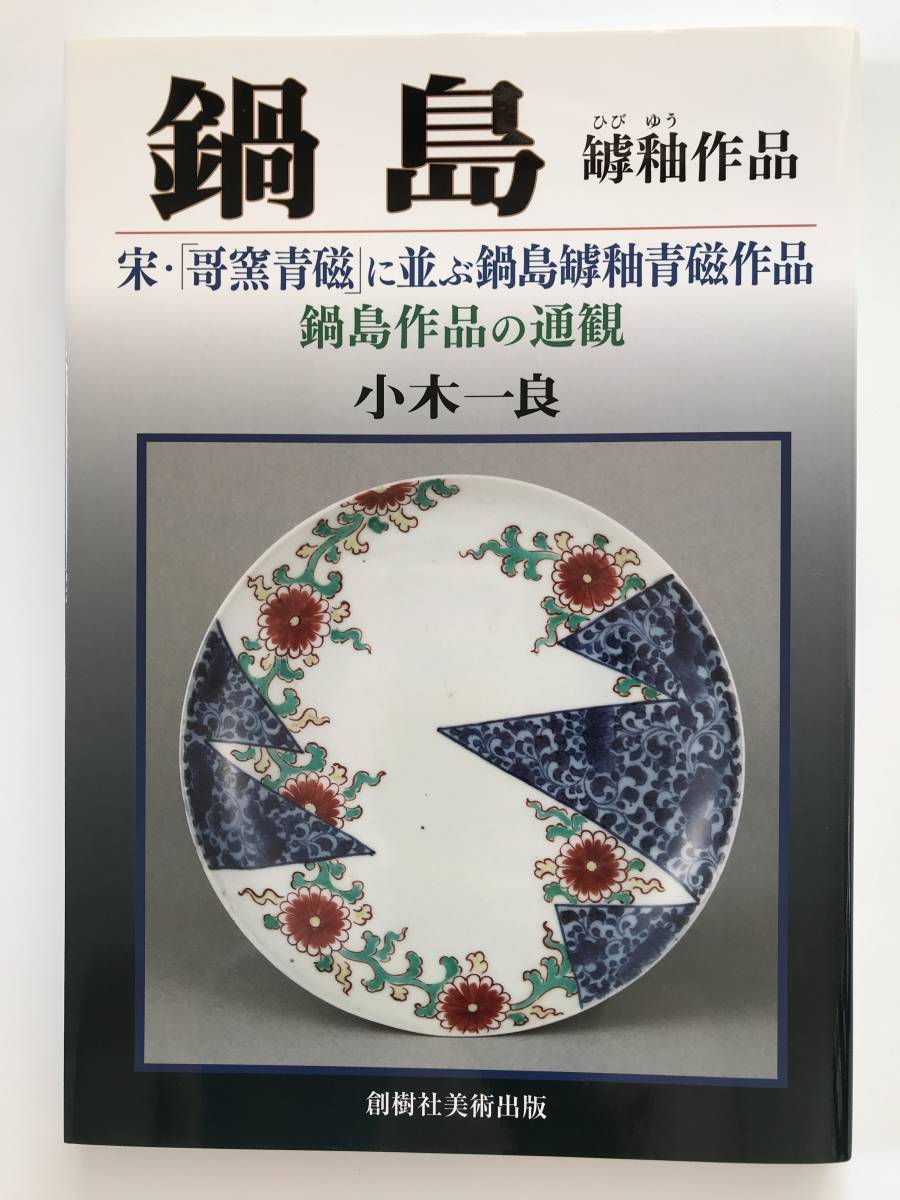 Yahoo!オークション -「鍋島」(本、雑誌) の落札相場・落札価格