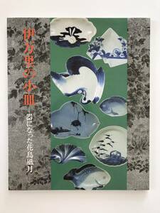 【溪】図録　伊万里の小皿　器になった花鳥風月　1994年　美品　根津美術館　古美術 骨董　古伊万里　柴田コレクション　九州陶磁文化館