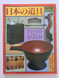 【溪】書籍　日本の道具　第2集　1979年　読売新聞社　木と暮らしの道具　道具の用と美　民藝　コレクション