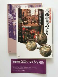 【溪】書籍　陶磁郎BOOKS　やきものを探す旅　京都骨董めぐり　『陶磁郎』編集部　1996年　古美術　骨董　美品