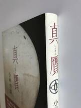 【溪】書籍　真贋　小林秀雄　世界文化社　1997年　古美術　骨董　美品　未使用に近い　白洲正子　青山二郎_画像2