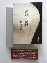 【溪】書籍　真贋　小林秀雄　世界文化社　1997年　古美術　骨董　美品　未使用に近い　白洲正子　青山二郎_画像1