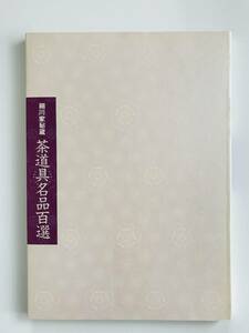 【溪】図録　茶道具名品百選　細川家秘蔵　1984年　三越　日本美術　古美術 骨董　美品　