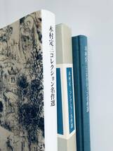 【溪】図録　木村定三コレクション名作選　2008年　愛知県美術館　日本美術　茶道具　古美術 骨董　美品　未使用に近い_画像10