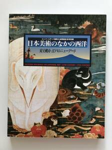 【溪】図録　日本美術のなかの西洋　安土桃山・江戸のニューアート ユニバーシアード福岡大会開催記念特別展 福岡市美術館 1995年 日本美術