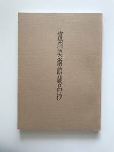 【溪】図録　富岡美術館蔵品抄　富岡美術館　1983年　日本美術　東洋陶磁　禅画　白隠　古美術　骨董　美品　