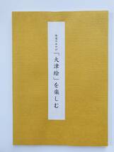 【溪】図録　街道のみやげ 「大津絵」を楽しむ　静岡アートギャラリー　1998年　民藝　日本美術　古美術　骨董　美品_画像1