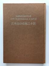 【溪】図録　三井家の名碗三十撰　1995年　三井文庫　別館開館10周年記念展　茶道具　日本美術　古美術　骨董_画像1