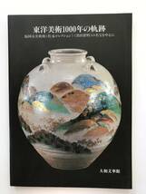 【溪】図録　東洋美術1000年の軌跡　福岡市美術館「松永コレクション」「黒田資料」の名宝を中心に　1997年　日本美術　古美術 骨董　美品_画像1