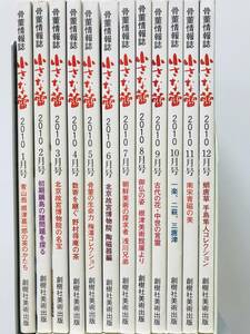 【溪】書籍　小さな蕾　2010年　1月号～12月号　12冊　1年間揃い　骨董情報誌　創樹社美術出版　古美術　骨董