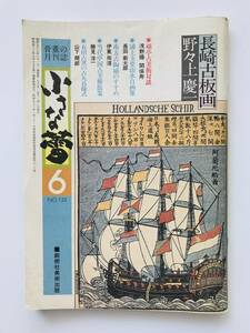 【溪】書籍　小さな蕾　昭和56年6月号　１冊　骨董情報誌　創樹社美術出版　古美術　骨董