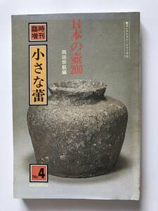 【溪】書籍　日本の壺200　小さな蕾　臨時増刊　第4号　蕾コレクション・シリーズ④　創樹社美術出版　古美術　骨董