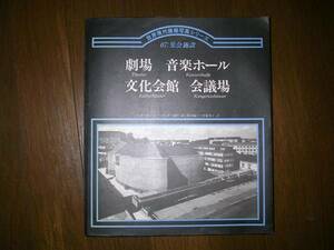 世界現代建築写真シリーズ 7 集会施設 ナーゲル+リンケ