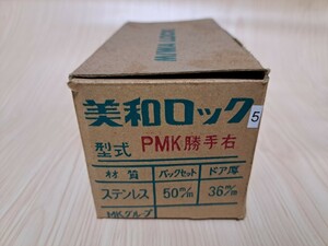 ⑤　美和ロック　MIWA　PMKセット　50mm ドア厚36mm 右勝手　75PM 　玄関・扉・鍵　交換・補修部品　パーツ　未使用・長期保管品