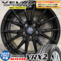 即納 スタッドレスタイヤホイールセット 215/65R16 ブリヂストン VRX2 特注軽量 VELVASPORT2 16×6.5J+39 5/114.3 アルファード トヨタ専用_画像1