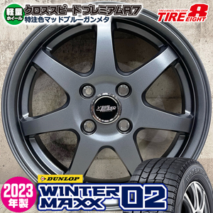 2023年製 即納 スタッドレスホイールセット 165/55R15 ダンロップ WINTER MAXX 02 WM02 特注 軽量プレミアムR7 15×4.5J+45 4/100 MB N-BOX