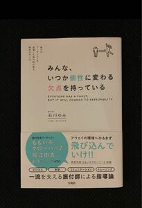 みんな、いつか個性に変わる欠点を持っている