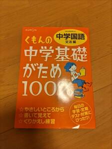 国語文法　くもん中学基礎がため　送料200円