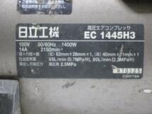 S1965 140m 日立工機 EC1445H3　エアーコンプレッサージャンク_画像6