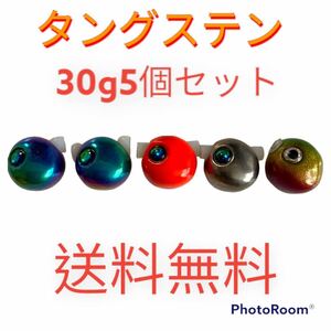 匿名発送　送料無料　30g5個セット　タイラバ　鯛ラバヘッド　タングステン　