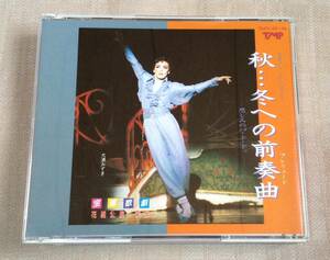 宝塚歌劇花組「秋...冬への前奏曲 / ザ・ショーケース」大浦みずき/ひびき美都/朝香じゅん/安寿ミラ/真矢みき