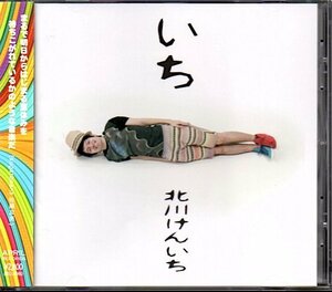 北川けんいち「いち」ロードオブメジャー