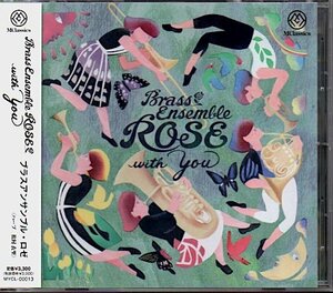 ブラスアンサンブル・ロゼ「Brass Ensemble ROSE with You」金管楽器アンサンブル