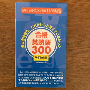 合格英熟語３００ （改訂新版） 受験情報研究会／編