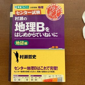 村瀬の地理Ｂをはじめからていねいに　センター試験　地誌編 （東進ブックス　名人の授業） 村瀬哲史／著