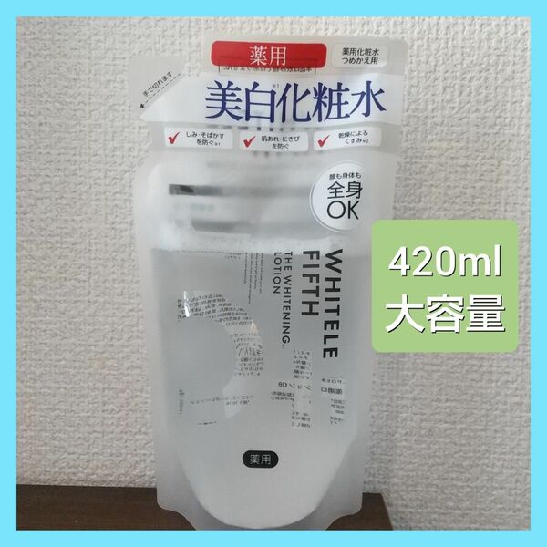 美白化粧水 ホワイトルフィフス 詰替用 大容量 420ml