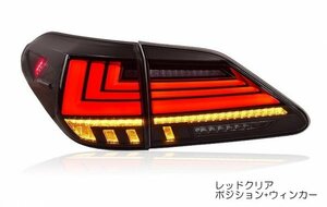 ZW 10系RX LEXUS RX270 RX350 RX450h LEDテールランプ 流れるウインカー オープニングモーション 車検対応（レッドクリア/922）