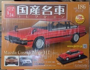 ☆アシェット 1/24 国産名車コレクション Vol.186 マツダ コスモ 2doorHT (1982)☆未開封新品　在庫2個　お早めに！