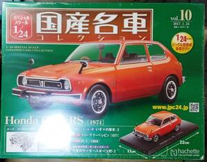 ☆アシェット Hachette 1/24 国産名車コレクション Vol.10 ホンダ シビック RS(1974)☆新品未開封 在庫１個！ お早めに！