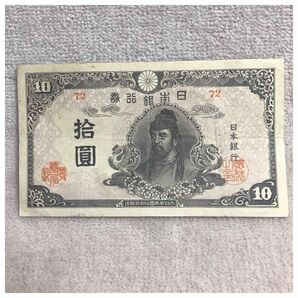 再改正不換紙幣10円 (4次10円) 中央に和気清麿 記号72 後期 美品《#167YKSHF》価格相談X